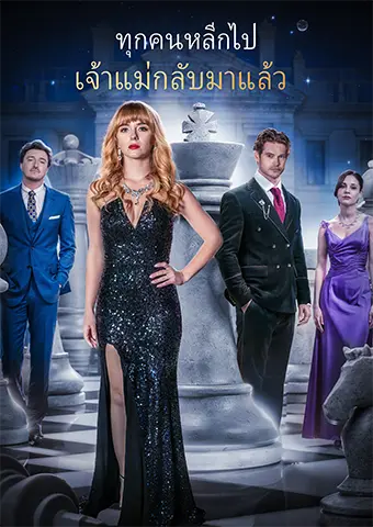 ทุกคนหลีกไป เจ้าแม่กลับมาแล้ว short drama poster