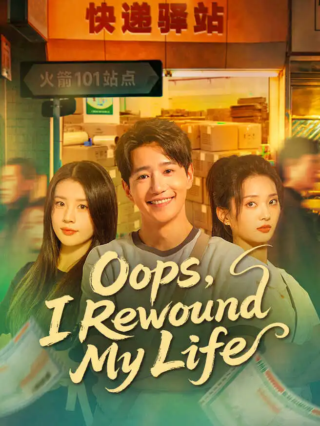 Oops, I Rewound My Life short drama poster