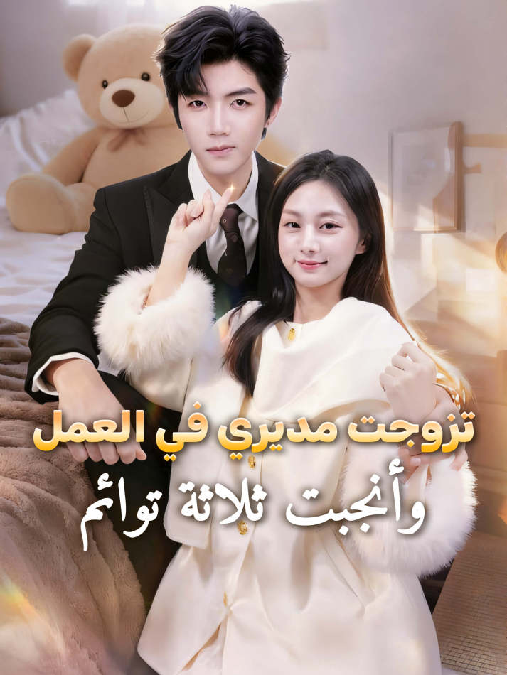 تزوجت مديري في العمل، وأنجبت ثلاثة توائم. short drama poster