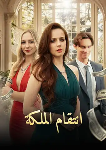 انتقام الملكة short drama poster