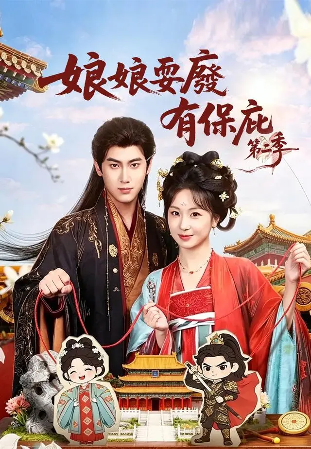 娘娘耍廢有保庇第二季 short drama poster