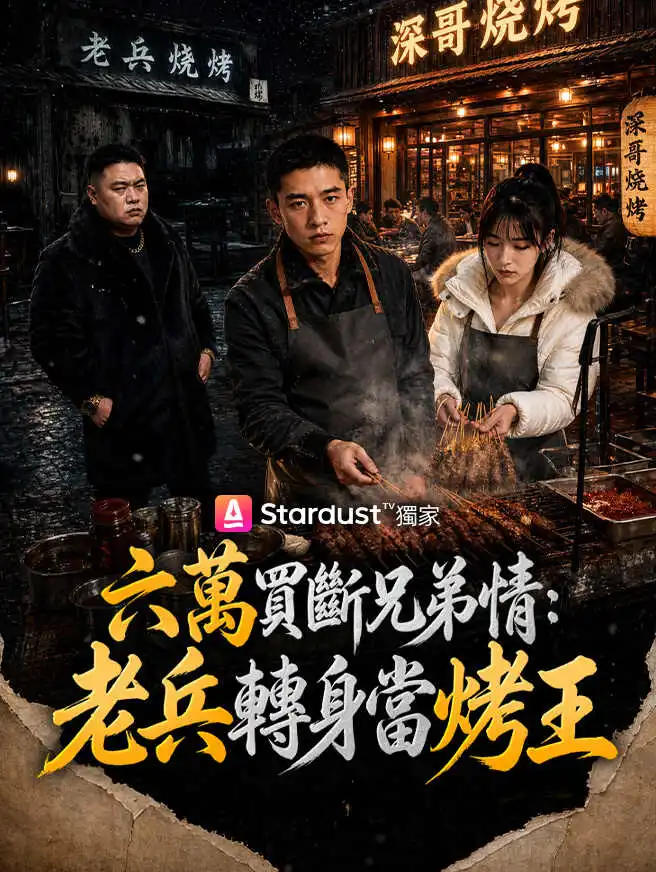 六萬買斷兄弟情：老兵轉身當烤王 short drama poster