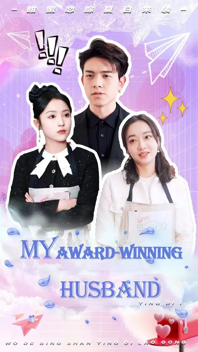 My Award-winning Husband short drama poster
