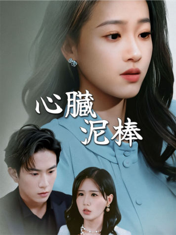 心臓泥棒 short drama poster