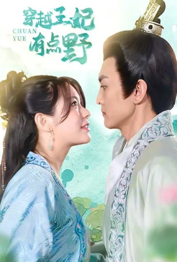 穿越王妃有点野 short drama poster
