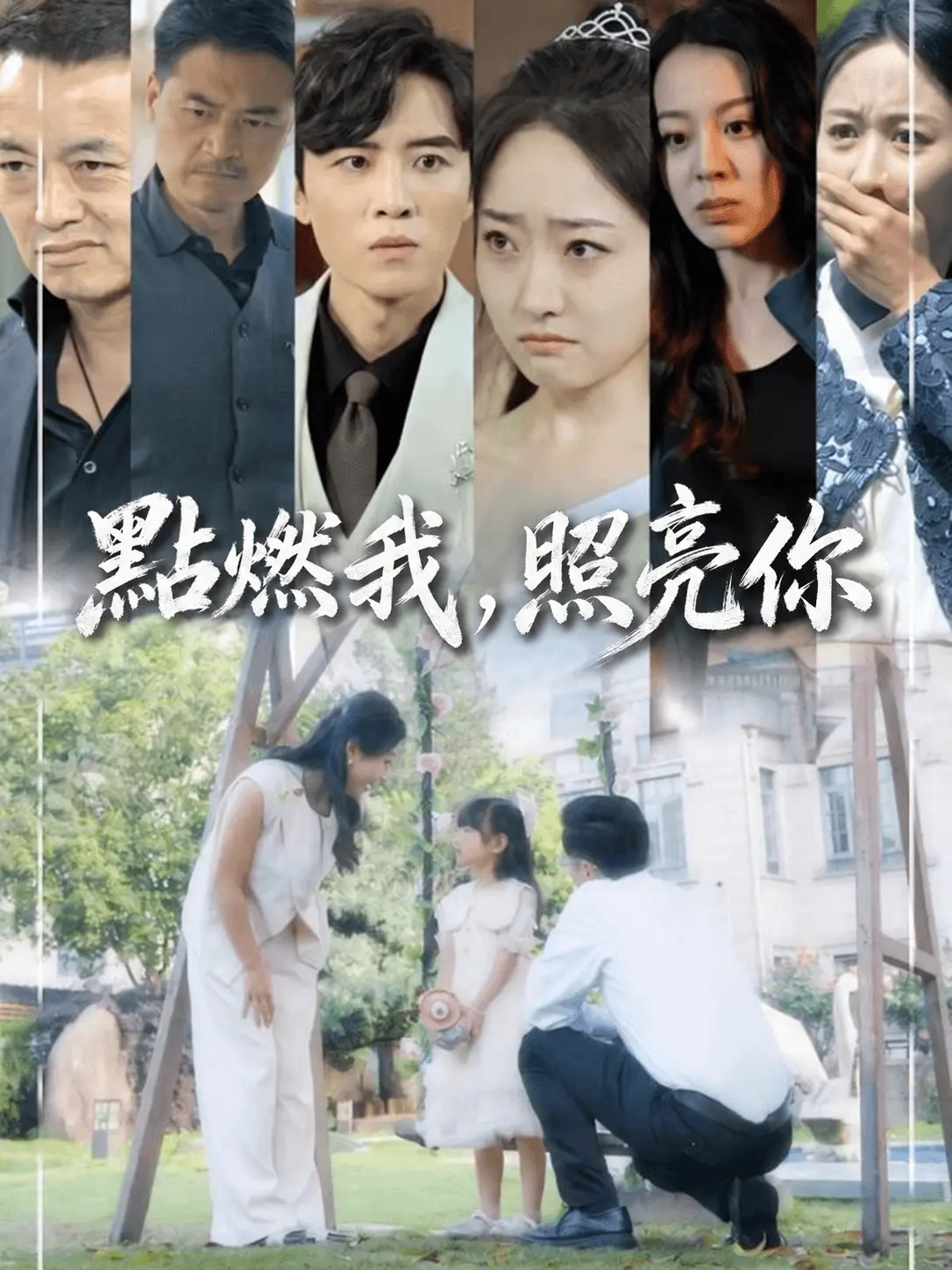 點燃我，照亮妳 short drama poster