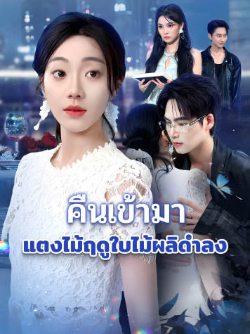 คืนเข้ามา แตงไม้ฤดูใบไม้ผลิดำลง short drama poster