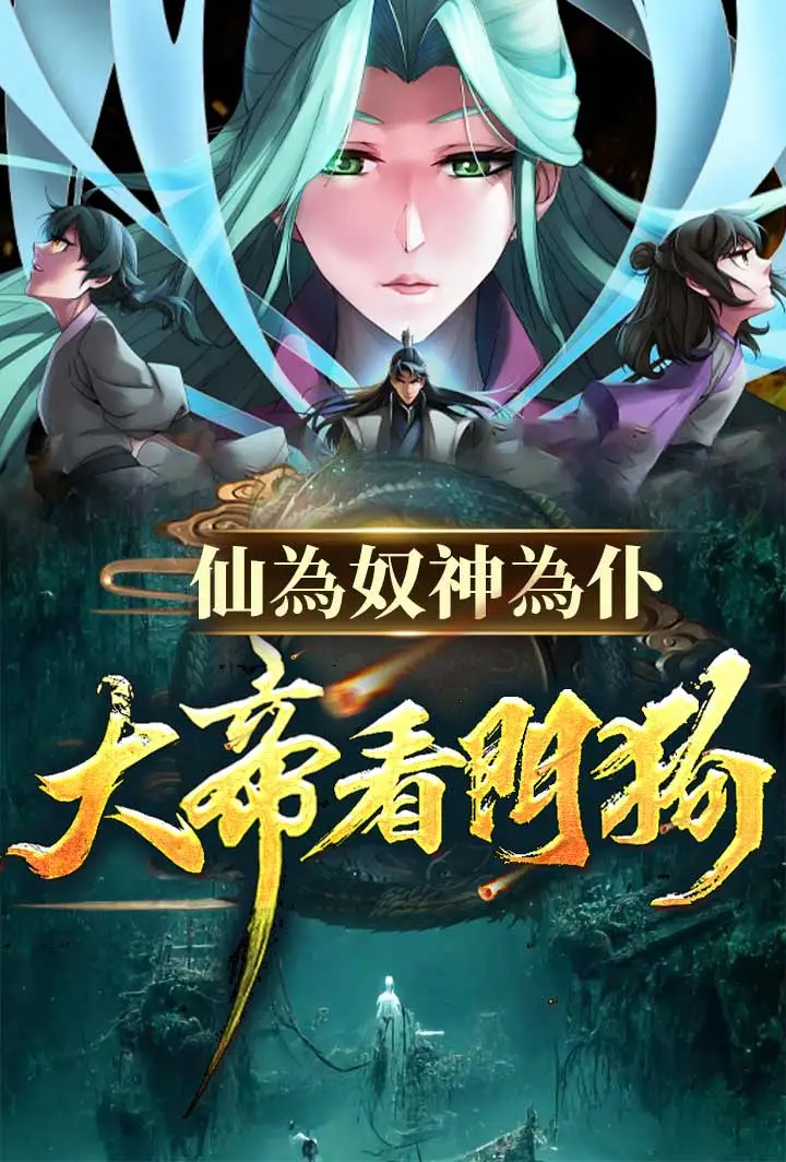 仙為奴神為仆，大帝看門狗 short drama poster