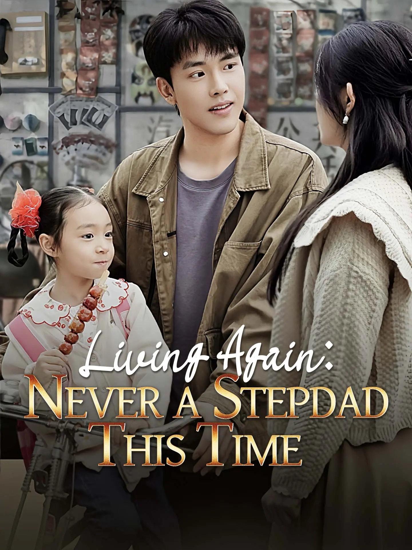 Living Again: Never a Stepdad This Time short drama poster