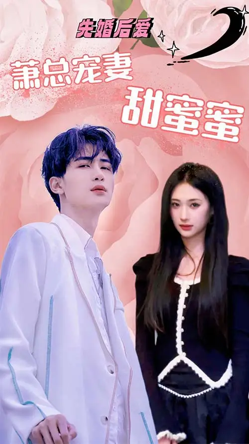 先婚后爱：萧总宠妻甜蜜蜜 short drama poster
