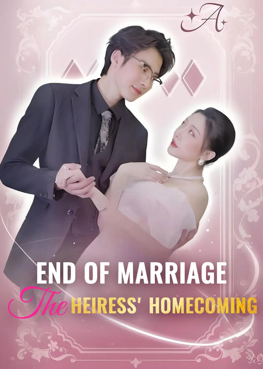 离婚吧，我要回家继承亿万家产 short drama poster