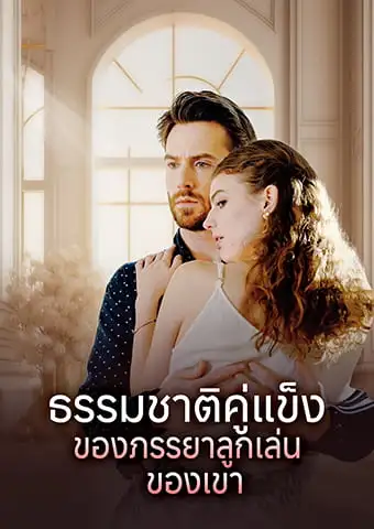 ธรรมชาติคู่แข็งของภรรยาลูกเล่นของเขา short drama poster