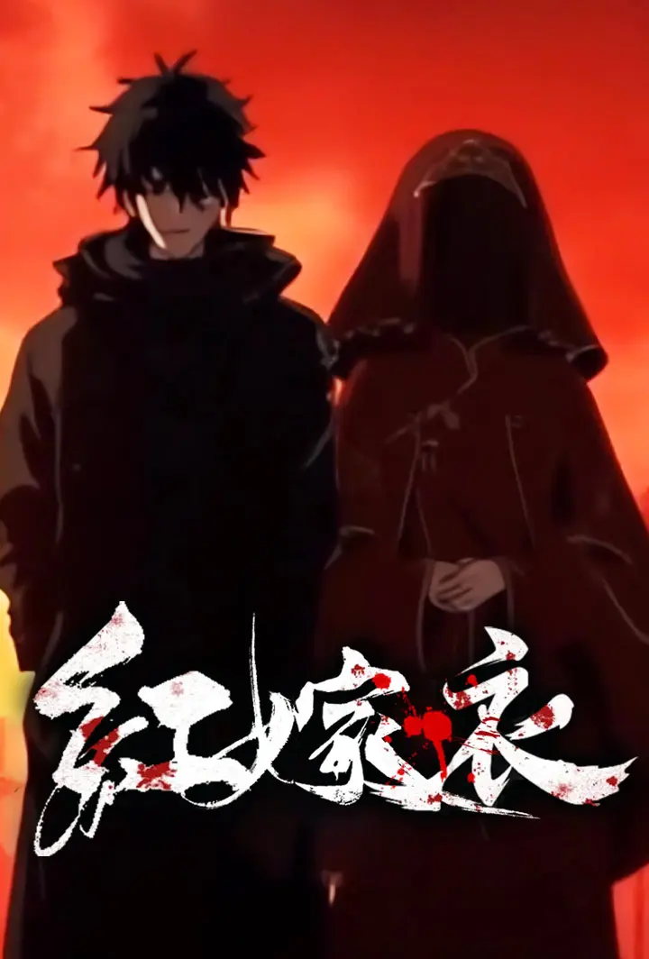 紅嫁衣 short drama poster