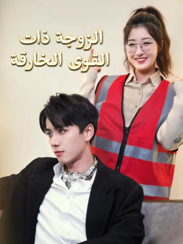 الزوجة ذات القوى الخارقة short drama poster