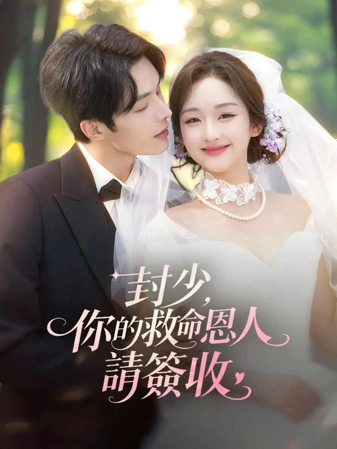 封少，你的救命恩人請簽收 short drama poster