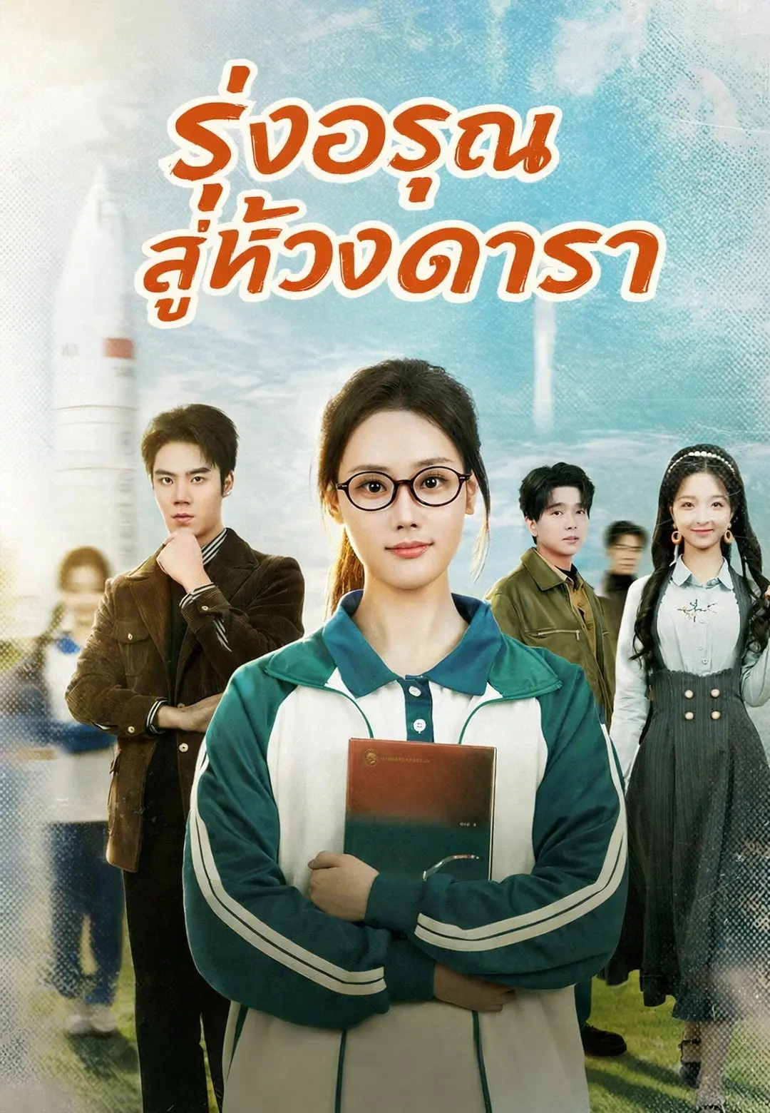 (พากย์) รุ่งอรุณสู่ห้วงดารา short drama poster