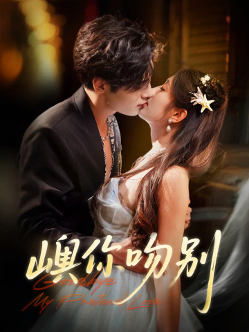 嶼你吻別 short drama poster