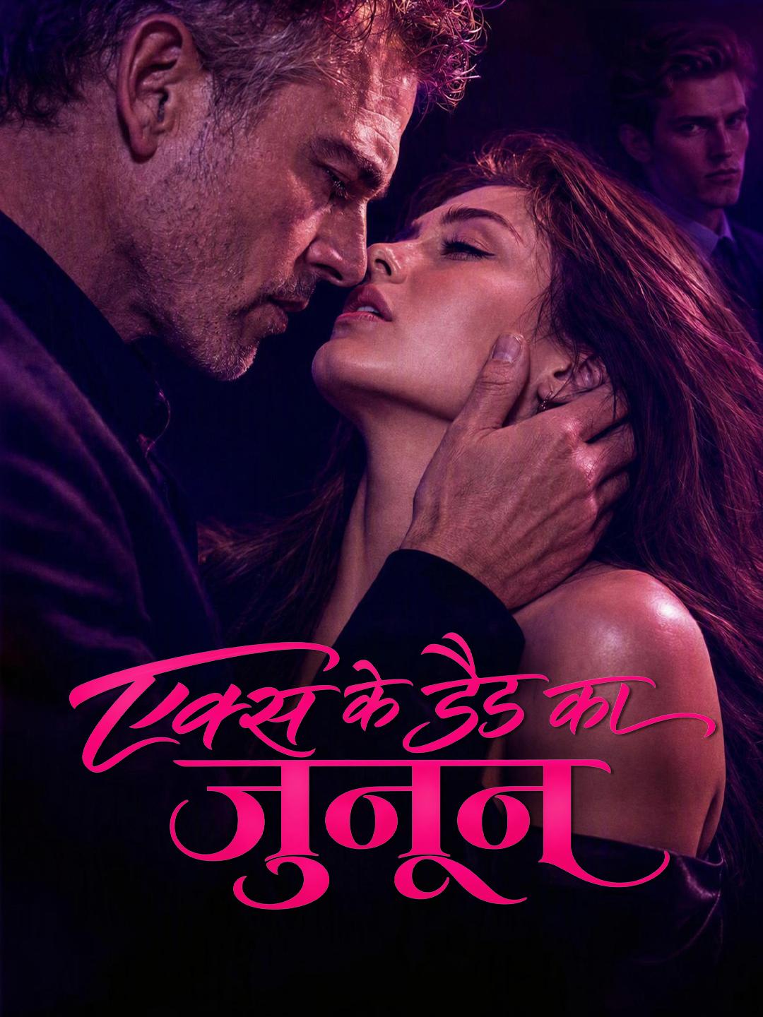 एक्स के डैड का जुनून short drama poster