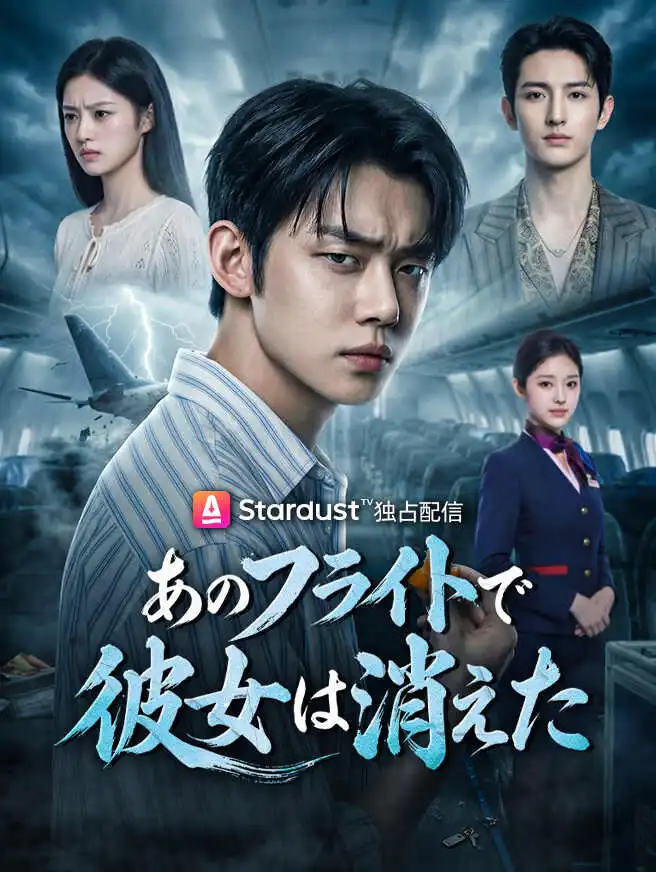 あのフライトで彼女は消えた short drama poster