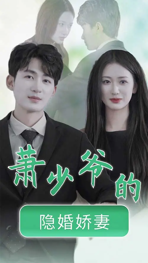 萧少爷的隐婚娇妻 short drama poster