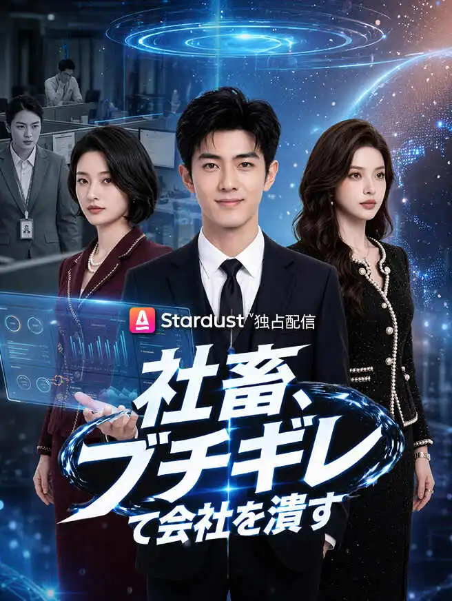 社畜、ブチギレて会社を潰す short drama poster