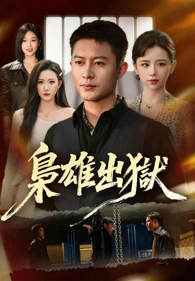梟雄出獄 short drama poster