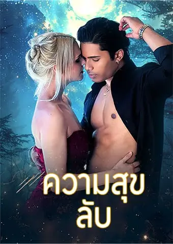 ความสุขลับ short drama poster