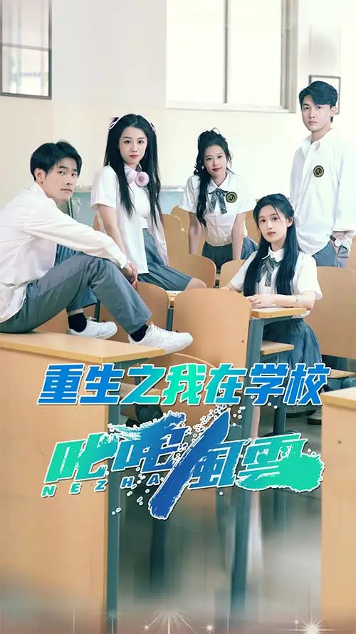 重生之我在学校叱咤风云 short drama poster