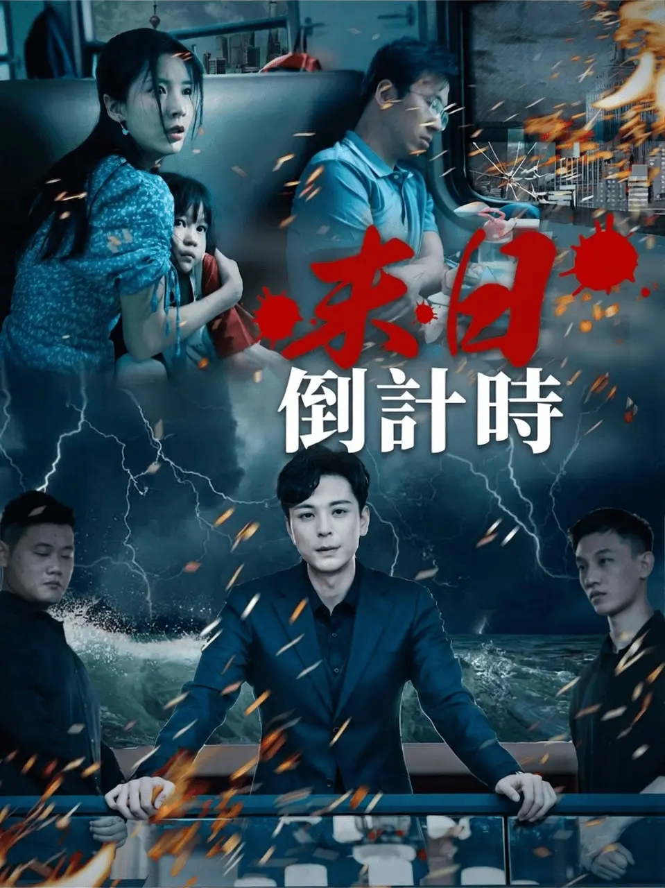 末日倒計時 short drama poster
