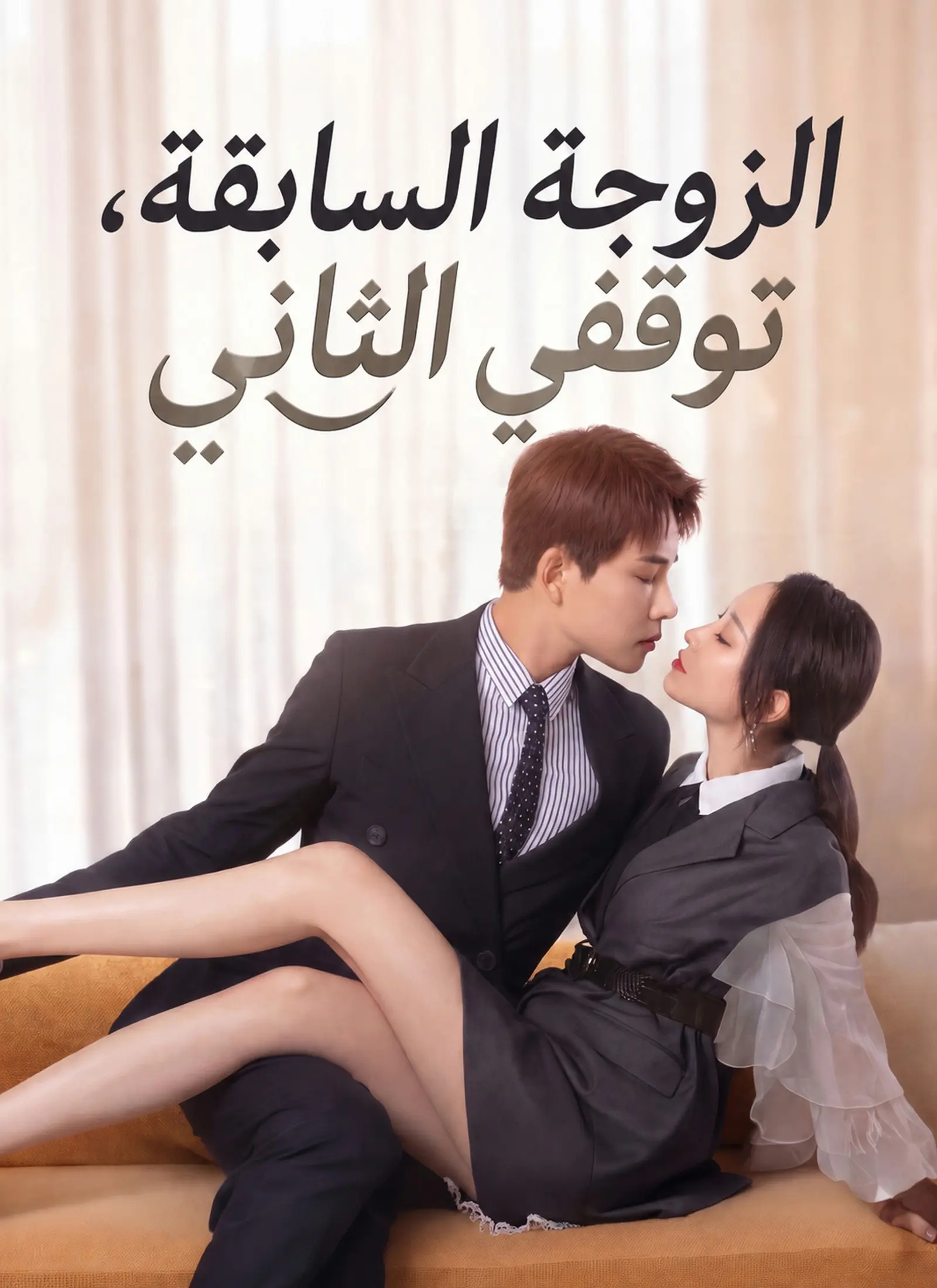 الزوجة السابقة، توقفي الثاني short drama poster