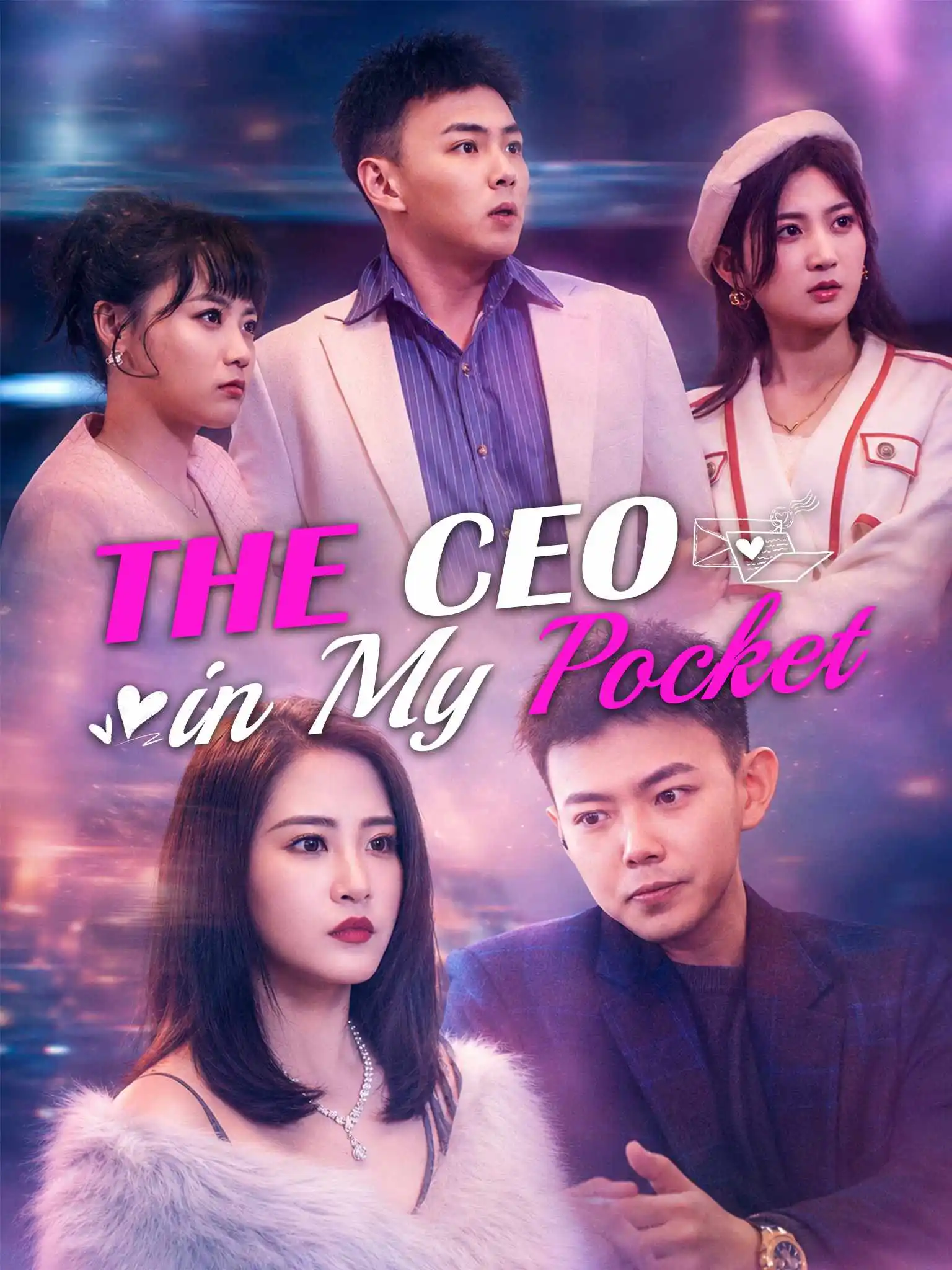 我兜里的女总裁 short drama poster