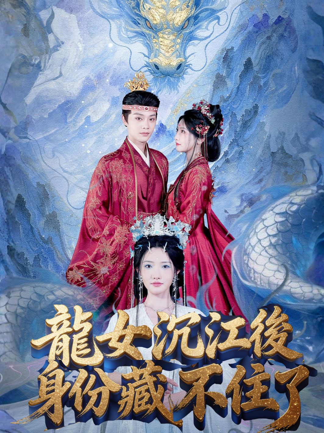 龍女沉江後，身份藏不住了 short drama poster