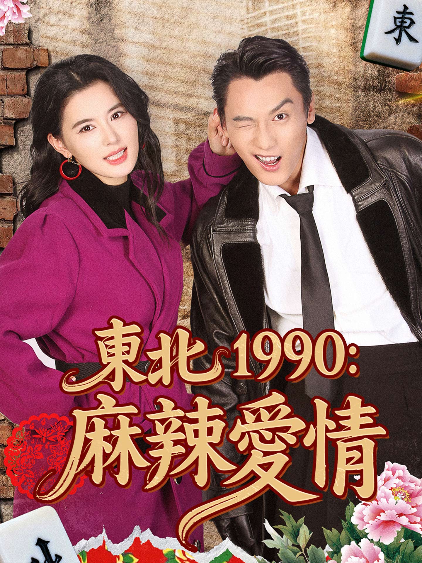 東北1990：麻辣愛情 short drama poster