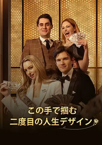 この手で掴む、二度目の人生デザイン short drama poster
