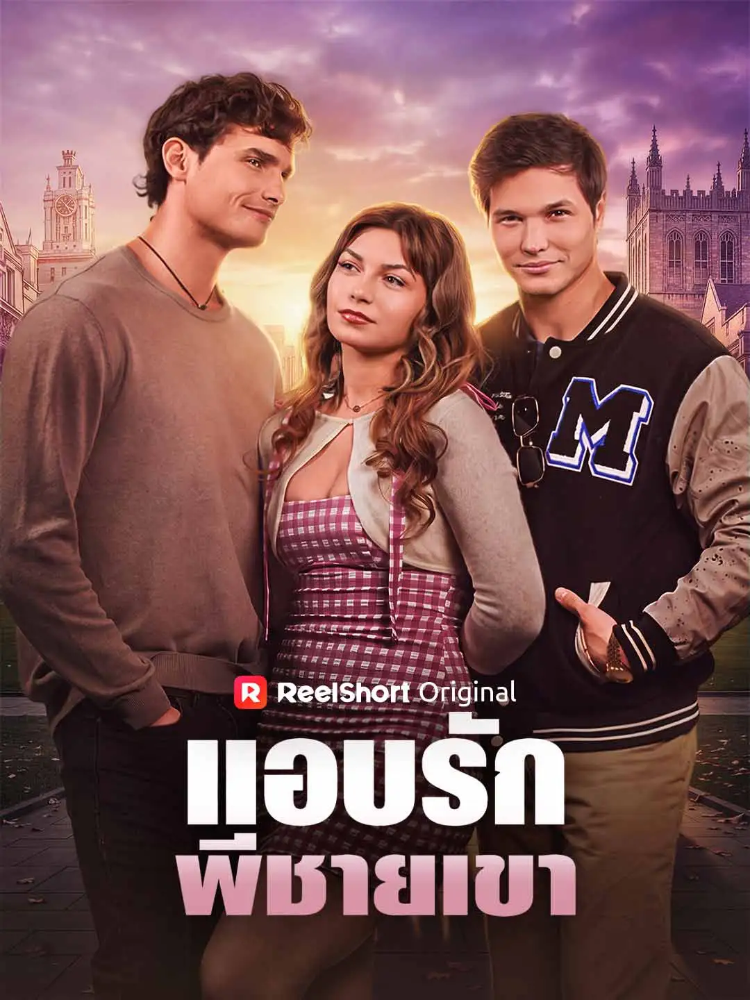 แอบรักพี่ชายเขา short drama poster