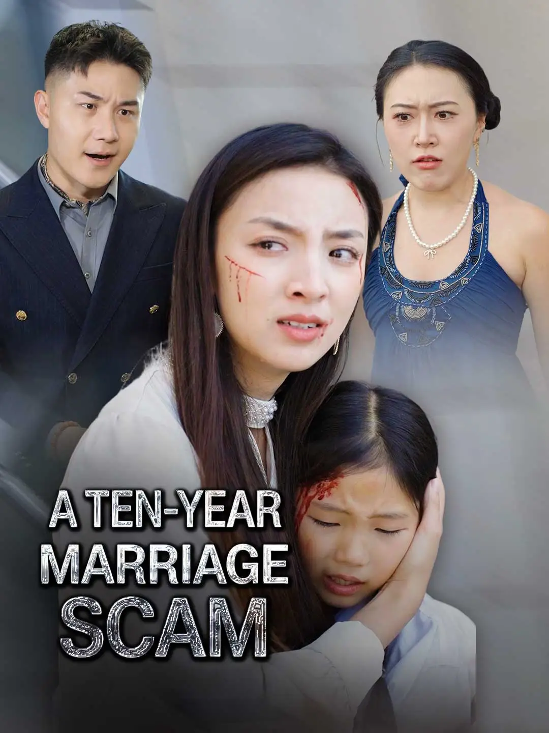 A Ten-Year Marriage Scam short drama poster