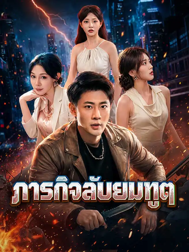 ภารกิจลับยมทูต short drama poster