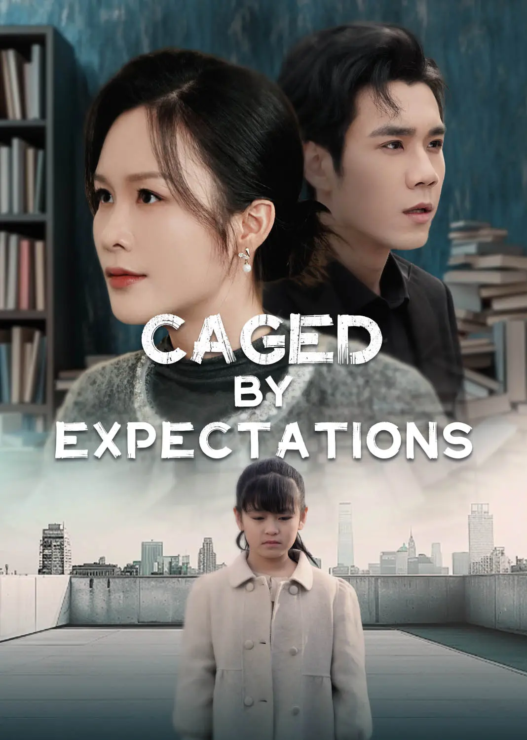 拔苗助长 short drama poster