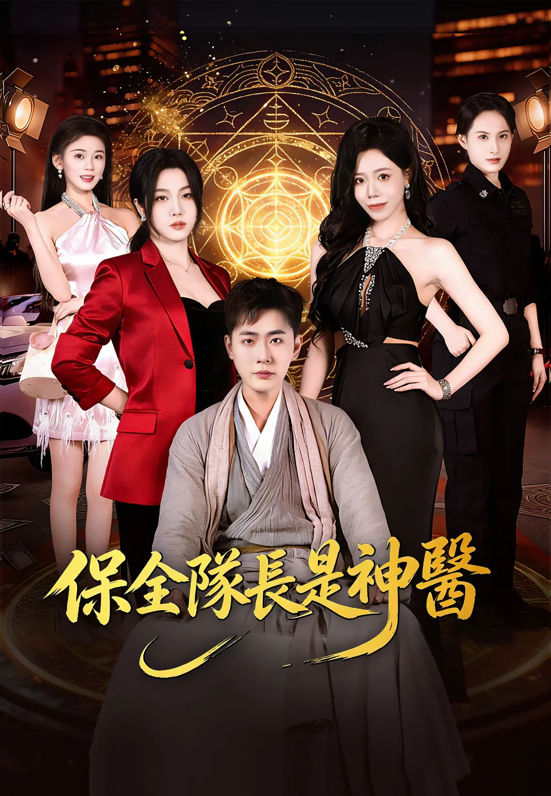 保全隊長是神醫 short drama poster