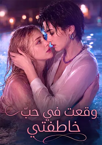 وقعت في حب خاطفتي short drama poster