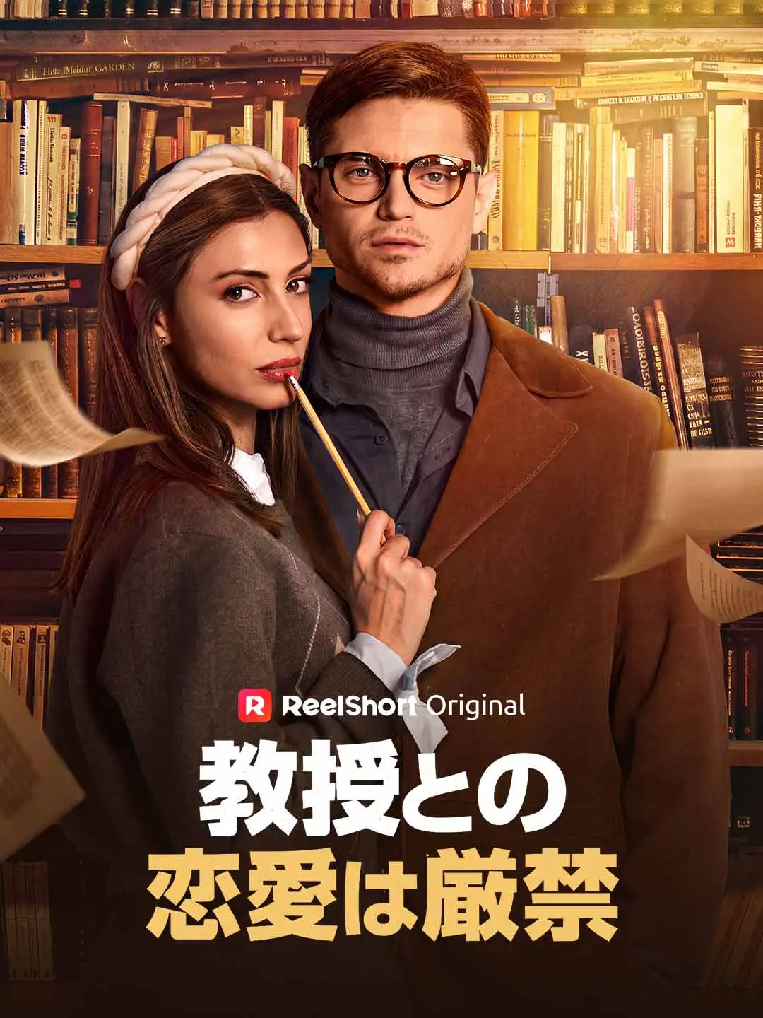教授との恋愛は厳禁 short drama poster