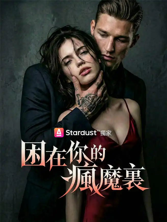 瘋魔總裁的合約禁臠 short drama poster