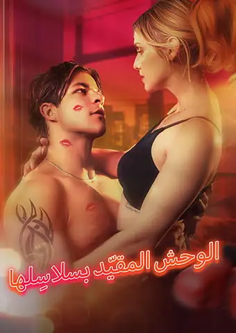 الوحش المقيّد بسلاسِلها short drama poster