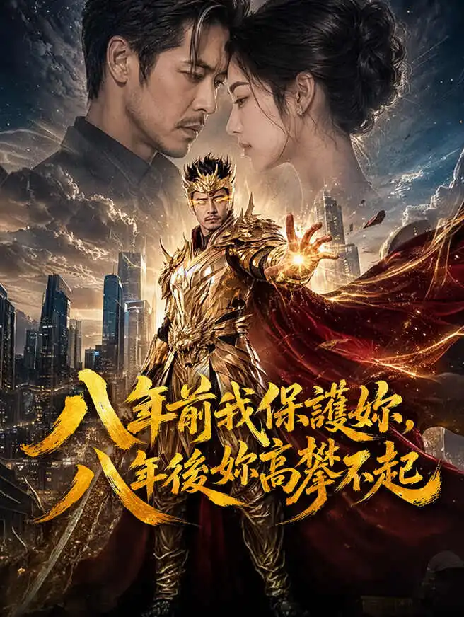 八年前我保護妳，八年後妳高攀不起 short drama poster