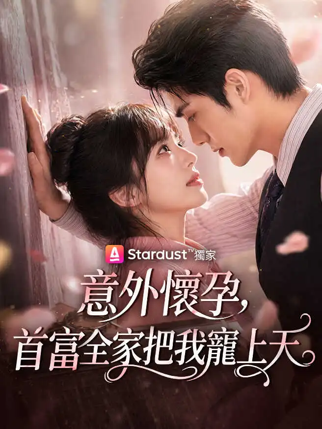 意外懷孕，首富全家把我寵上天 short drama poster