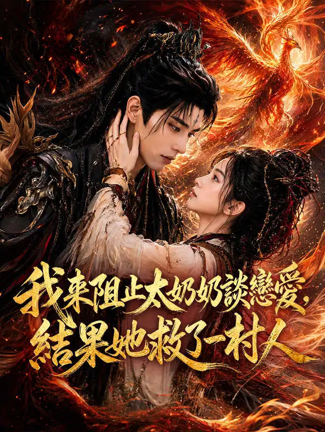 我來阻止太奶奶談戀愛，結果她救了一村人 short drama poster