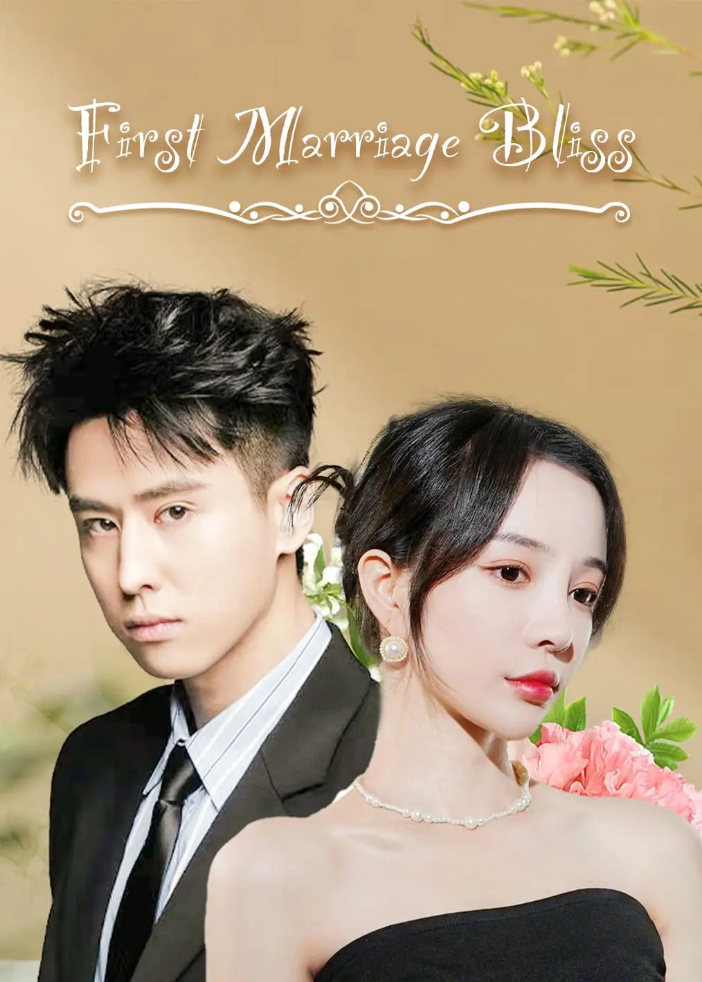 第一婚宠 short drama poster