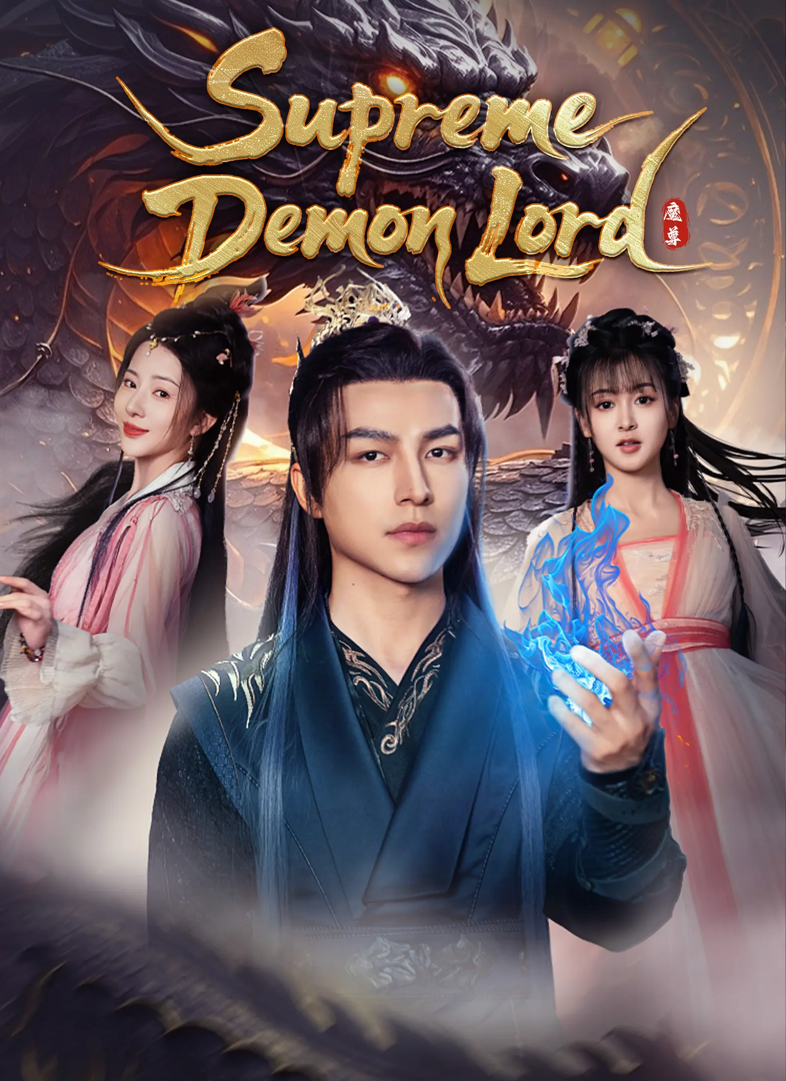 [Dubbed]Supreme Demon Lord short drama poster