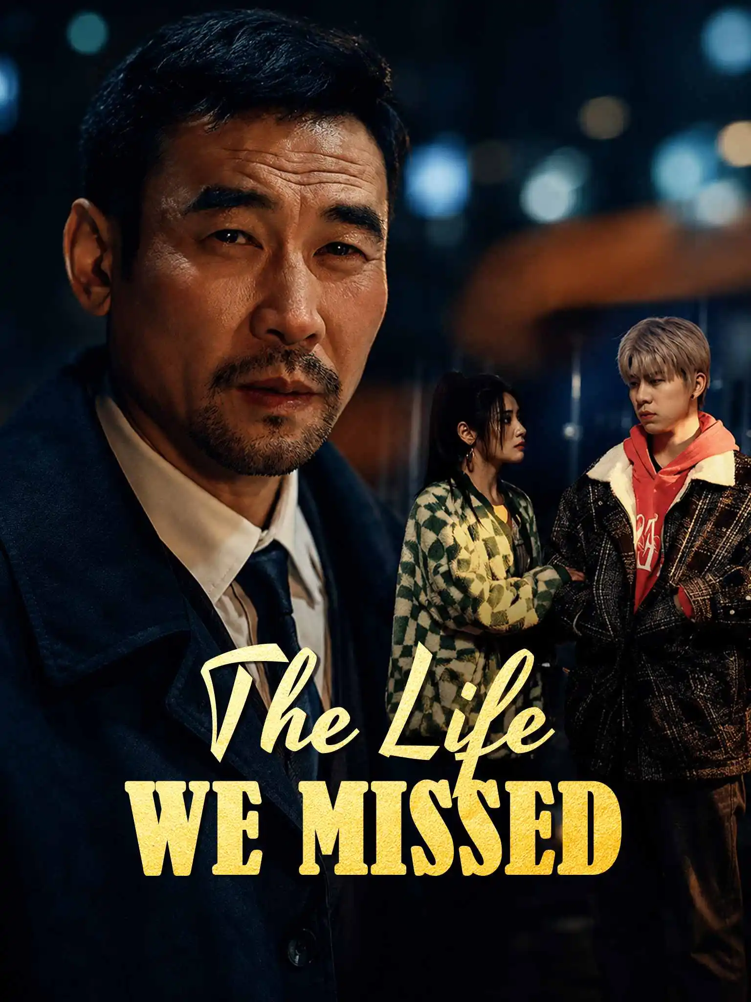 断亲后养女后悔了 short drama poster