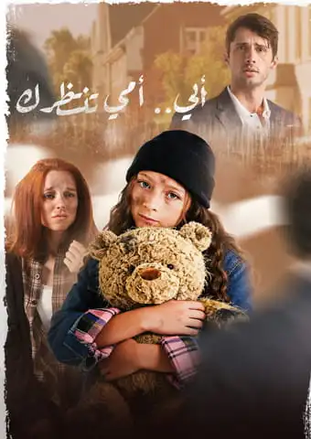 أبي.. أمي تنتظرك short drama poster